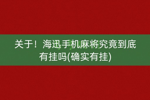 关于！海迅手机麻将究竟到底有挂吗(确实有挂)