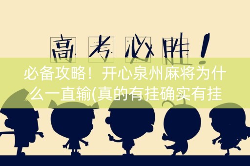 必备攻略！开心泉州麻将为什么一直输(真的有挂确实有挂)