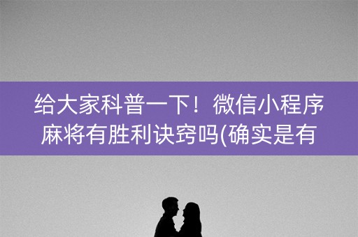 给大家科普一下！微信小程序麻将有胜利诀窍吗(确实是有挂的)