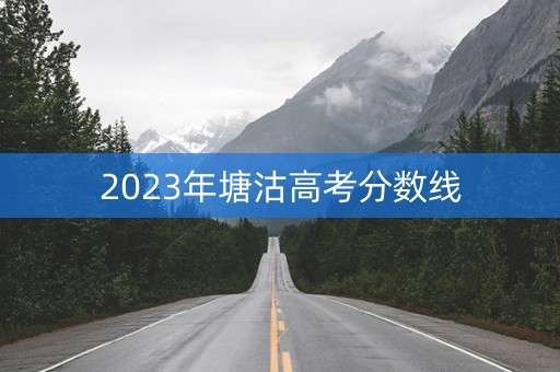2023年塘沽高考分数线
