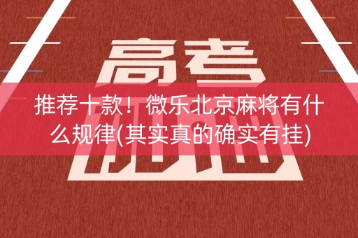 推荐十款！微乐北京麻将有什么规律(其实真的确实有挂)