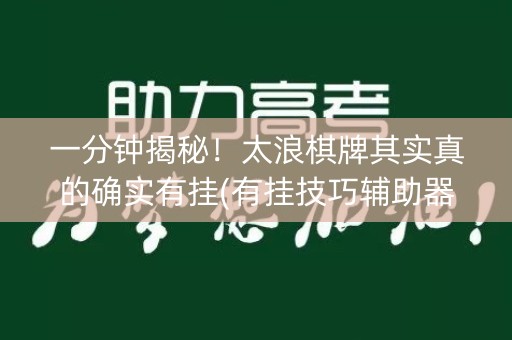 一分钟揭秘！太浪棋牌其实真的确实有挂(有挂技巧辅助器)