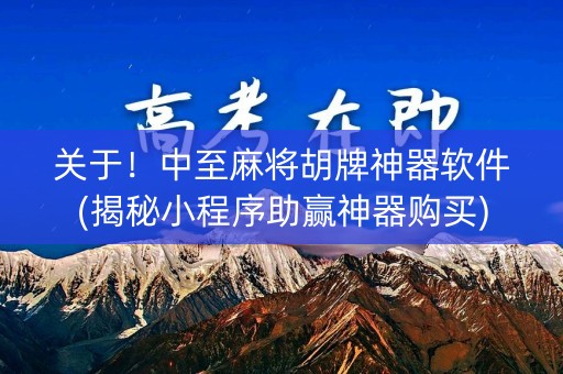 关于！中至麻将胡牌神器软件(揭秘小程序助赢神器购买)