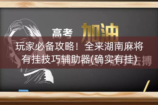 玩家必备攻略！全来湖南麻将有挂技巧辅助器(确实有挂)