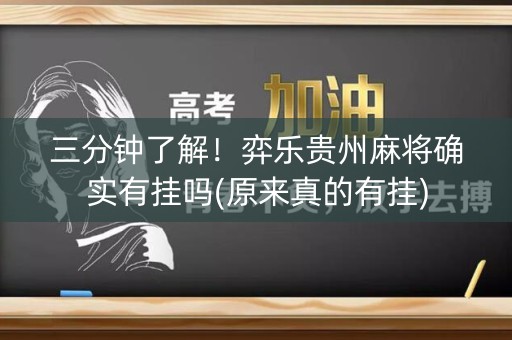 三分钟了解！弈乐贵州麻将确实有挂吗(原来真的有挂)