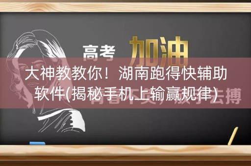 大神教教你！湖南跑得快辅助软件(揭秘手机上输赢规律)