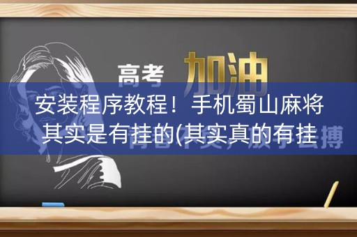 安装程序教程！手机蜀山麻将其实是有挂的(其实真的有挂)