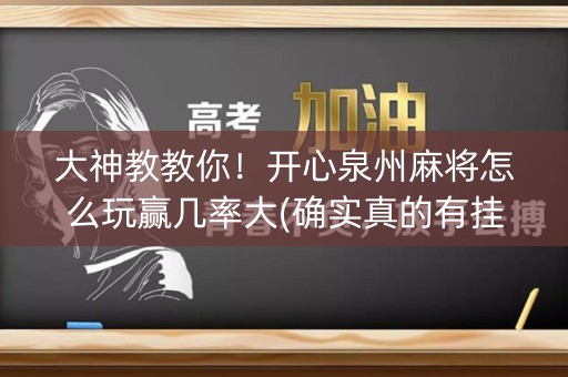 大神教教你！开心泉州麻将怎么玩赢几率大(确实真的有挂)