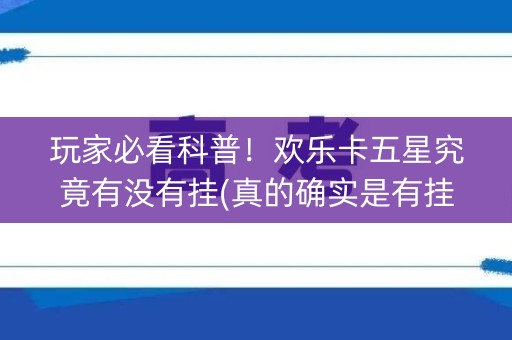 玩家必看科普！欢乐卡五星究竟有没有挂(真的确实是有挂)