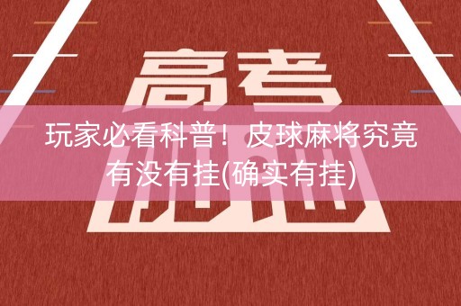 玩家必看科普！皮球麻将究竟有没有挂(确实有挂)