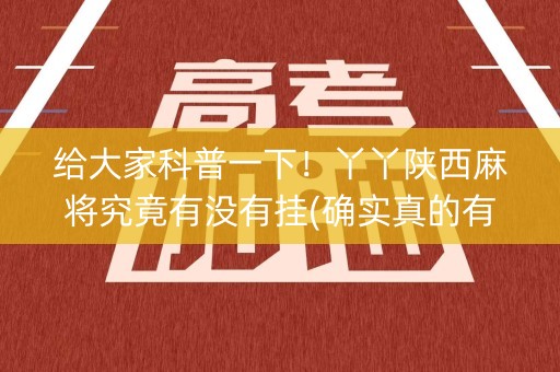 给大家科普一下！丫丫陕西麻将究竟有没有挂(确实真的有挂)