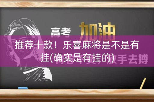 推荐十款！乐喜麻将是不是有挂(确实是有挂的)
