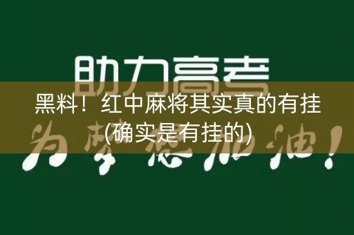 黑料！红中麻将其实真的有挂(确实是有挂的)