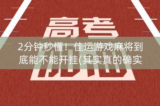 2分钟秒懂！佳运游戏麻将到底能不能开挂(其实真的确实有挂)