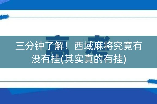三分钟了解！西域麻将究竟有没有挂(其实真的有挂)