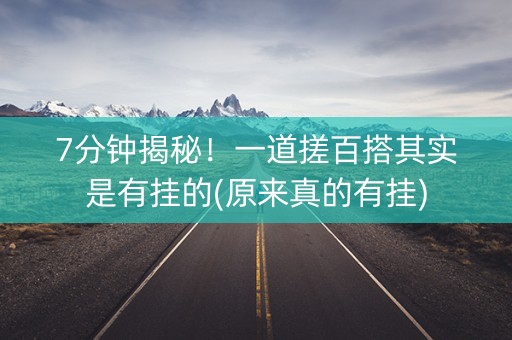 7分钟揭秘！一道搓百搭其实是有挂的(原来真的有挂)