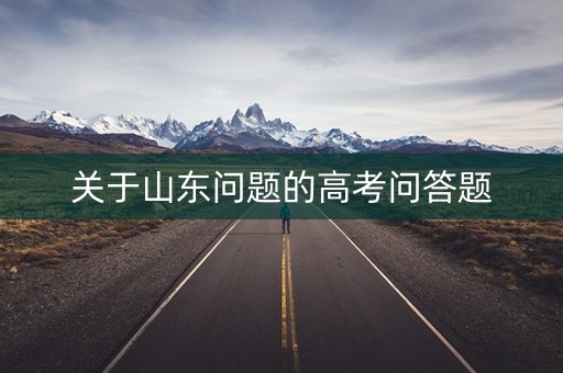 关于山东问题的高考问答题