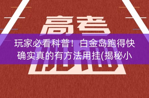 玩家必看科普！白金岛跑得快确实真的有方法用挂(揭秘小程序助赢神器购买)