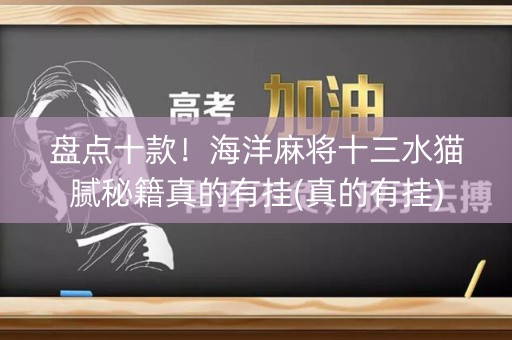 盘点十款！海洋麻将十三水猫腻秘籍真的有挂(真的有挂)