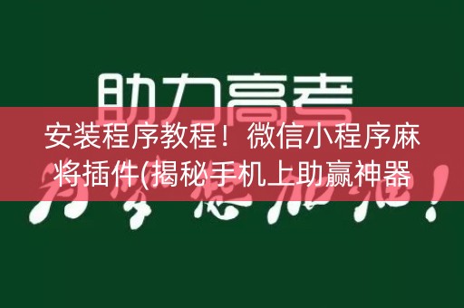 安装程序教程！微信小程序麻将插件(揭秘手机上助赢神器)