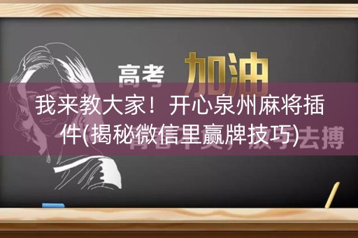 我来教大家！开心泉州麻将插件(揭秘微信里赢牌技巧)