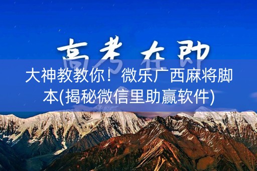 大神教教你！微乐广西麻将脚本(揭秘微信里助赢软件)