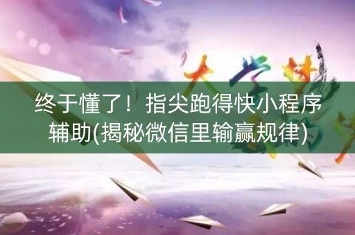 终于懂了！指尖跑得快小程序辅助(揭秘微信里输赢规律)