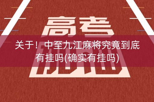 关于！中至九江麻将究竟到底有挂吗(确实有挂吗)
