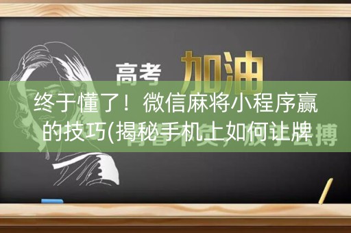 终于懂了！微信麻将小程序赢的技巧(揭秘手机上如何让牌变好)