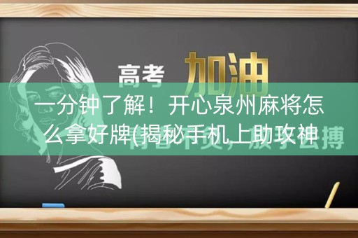 一分钟了解！开心泉州麻将怎么拿好牌(揭秘手机上助攻神器)