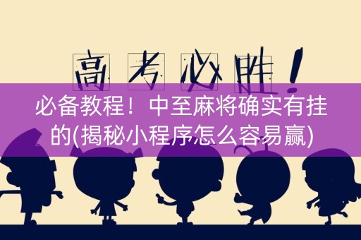 必备教程！中至麻将确实有挂的(揭秘小程序怎么容易赢)