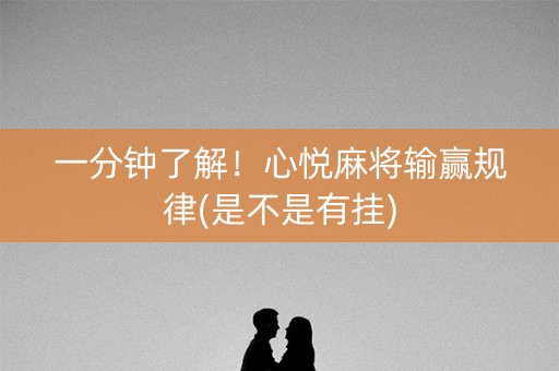 一分钟了解！心悦麻将输赢规律(是不是有挂)