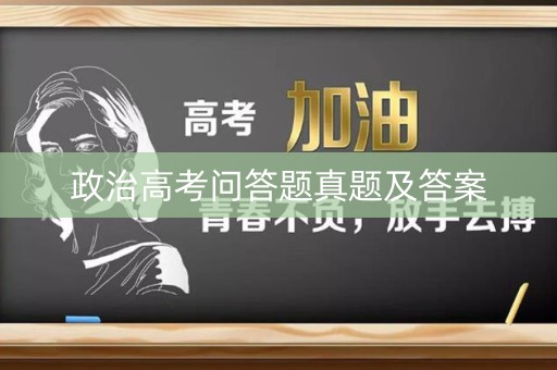 政治高考问答题真题及答案