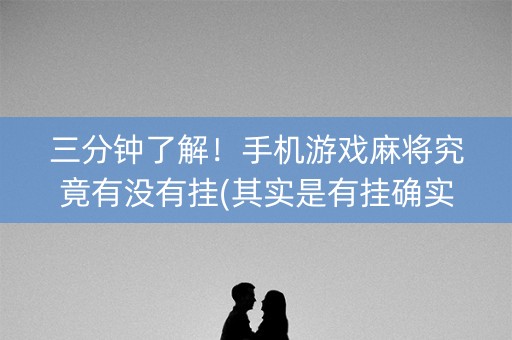 三分钟了解！手机游戏麻将究竟有没有挂(其实是有挂确实有挂)