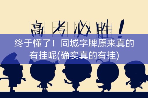 终于懂了！同城字牌原来真的有挂呢(确实真的有挂)