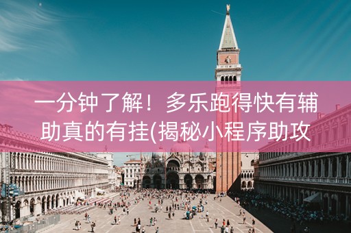 一分钟了解！多乐跑得快有辅助真的有挂(揭秘小程序助攻神器)