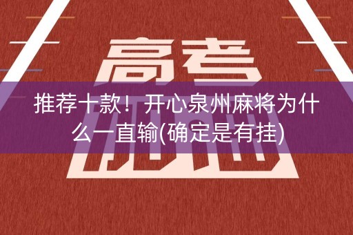 推荐十款！开心泉州麻将为什么一直输(确定是有挂)