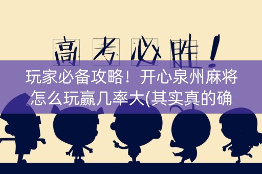 玩家必备攻略！开心泉州麻将怎么玩赢几率大(其实真的确实有挂)