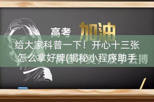 给大家科普一下！开心十三张怎么拿好牌(揭秘小程序助手软件)