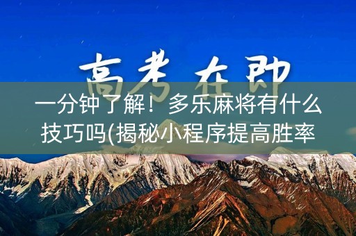一分钟了解！多乐麻将有什么技巧吗(揭秘小程序提高胜率)