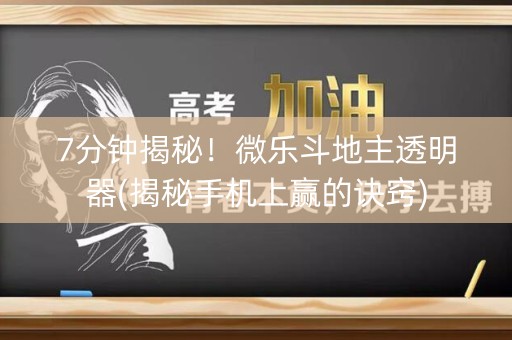 7分钟揭秘！微乐斗地主透明器(揭秘手机上赢的诀窍)
