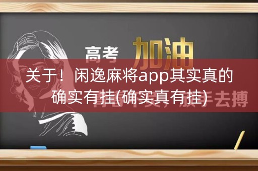 关于！闲逸麻将app其实真的确实有挂(确实真有挂)