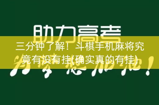 三分钟了解！斗棋手机麻将究竟有没有挂(确实真的有挂)