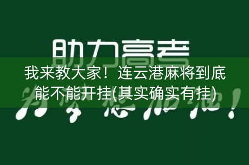 我来教大家！连云港麻将到底能不能开挂(其实确实有挂)