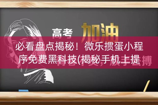 必看盘点揭秘！微乐掼蛋小程序免费黑科技(揭秘手机上提高赢的概率)