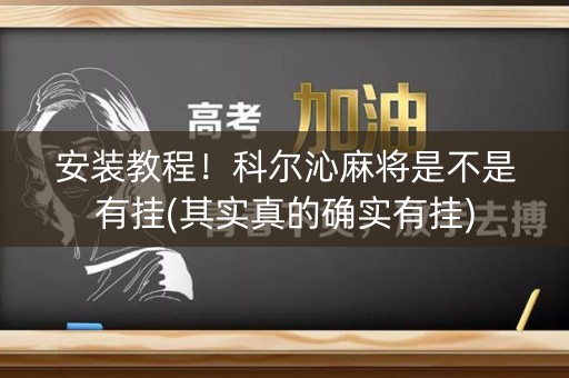 安装教程！科尔沁麻将是不是有挂(其实真的确实有挂)