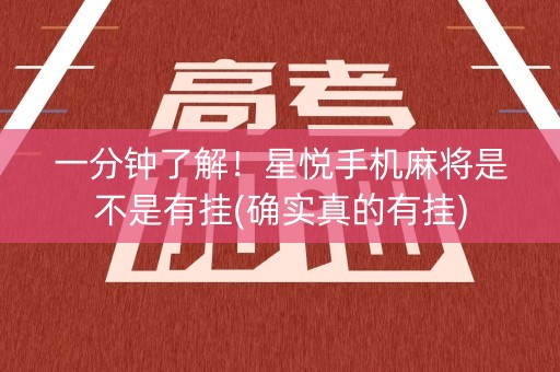 一分钟了解！星悦手机麻将是不是有挂(确实真的有挂)