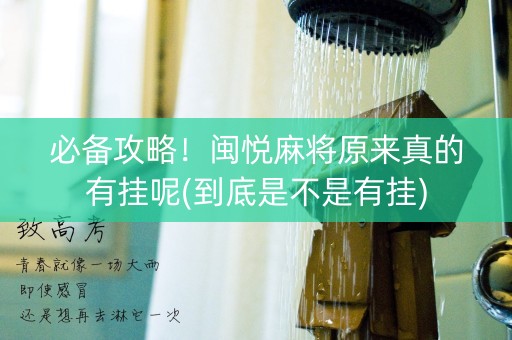 必备攻略！闽悦麻将原来真的有挂呢(到底是不是有挂)