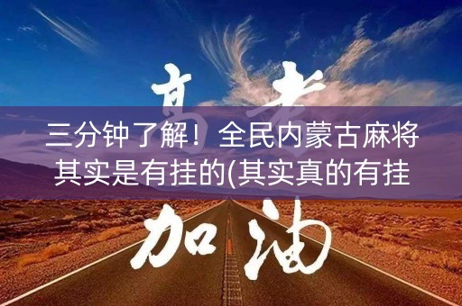 三分钟了解！全民内蒙古麻将其实是有挂的(其实真的有挂)