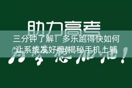 三分钟了解！多乐跑得快如何让系统发好牌(揭秘手机上辅牌器)